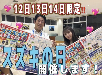 スズキの日開催します☆